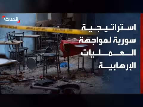 سوريا تستهدف الجهات خلف العمليات الإرهابية