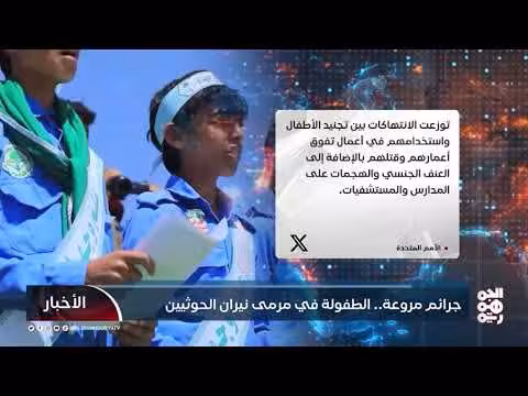 جرائم مروعة بحق أطفال اليمن