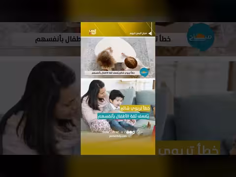 خطأ تربوي شائع يُضعف ثقة الأطفال