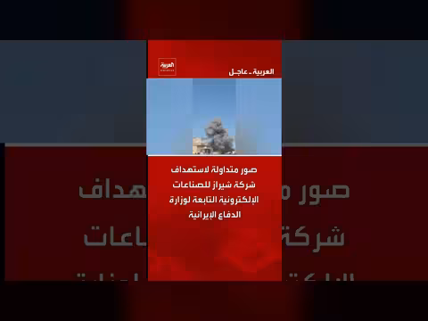 صور متداولة لاستهداف شركة شيراز للصناعات الإلكترونية