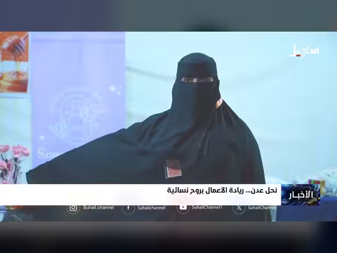 نحل عدن.. ريادة الأعمال بروح نسائية