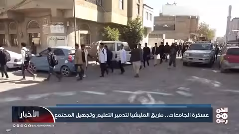 عسكرة الجامعات.. طريق المليشيا لتدمير التعليم وتجهيل المجتمع