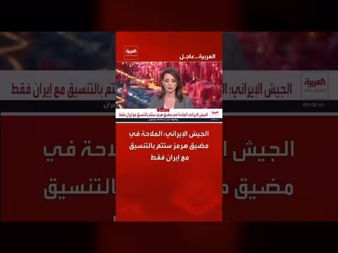 الجيش الإيراني: الملاحة في هرمز تحت سيطرته