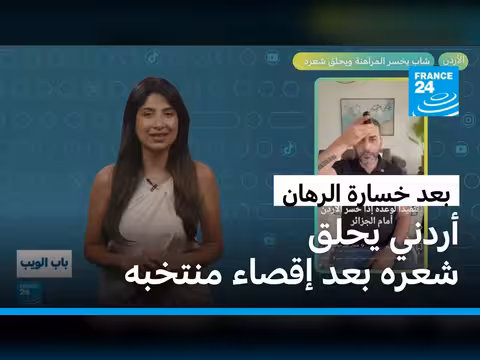 شاب أردني يحلق شعره بعد خسارة المراهنة في مونديال 2026