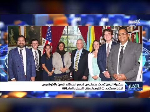 سفيرة اليمن تناقش الأوضاع اليمنية والمنطقة مع تجمع أصدقاء اليمن