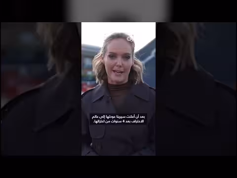 سيرينا ويليامز تعود إلى الملاعب بعد اعتزالها