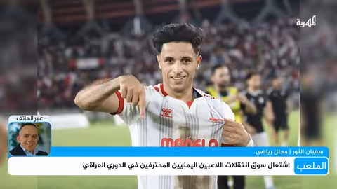 تعاقدات أندية عراقية مع لاعبين يمنيين ومباريات ودية للمنتخبات