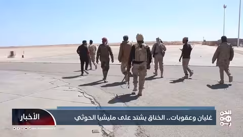 غليان وعقوبات..الخناق يشتد على مليشيا الحوثي