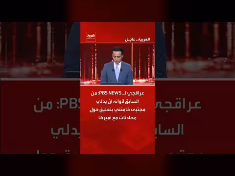 عراقجي: من السابق لأوانه تعليق خامنئي حول محادثات مع أميركا