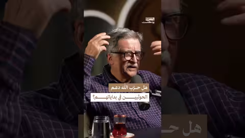 الحوثيون وحزب الله: العلاقة التاريخية وتطورها في اليمن