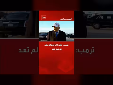 ترمب: دمرنا إيران ولم تعد بوضع جيد