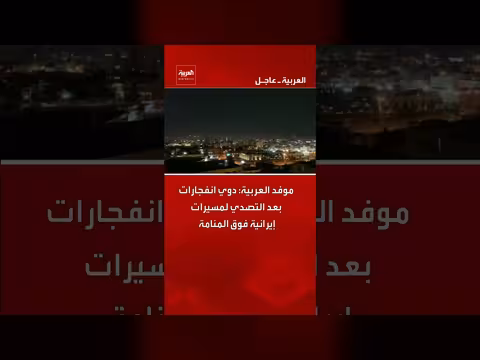 انفجارات في البحرين بعد التصدي لمسيرات إيرانية