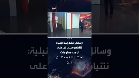نتنياهو يزور واشنطن للتأثير على مفاوضات إيران مع ترامب