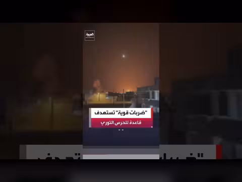 إعلام إيراني: ضربة أميركية ضد قاعدة للحرس الثوري