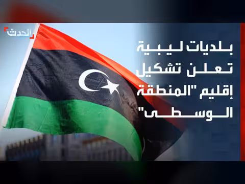 بلديات ليبية تعلن تشكيل منطقة وسطية