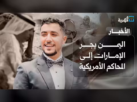 الحرب تنهك اليمنيين وتعاون صحية يمني مصري