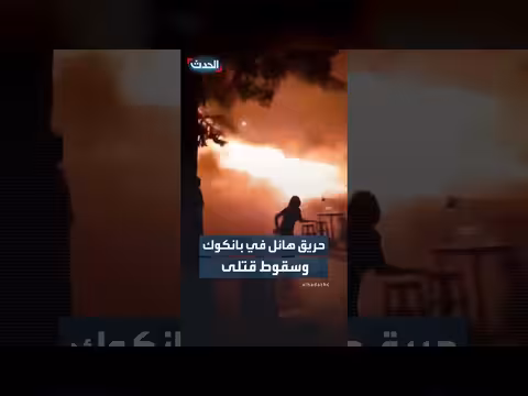 حريق هائل في بانكوك يسفر عن سقوط قتلى