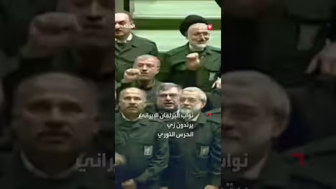 نواب البرلمان الإيراني يرتدون زي الحرس الثوري
