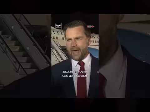 فانس: مؤشرات على إعادة فتح مضيق هرمز