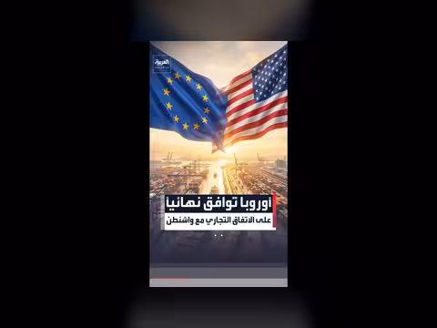 الاتحاد الأوروبي يقر اتفاقاً تجارياً مع واشنطن