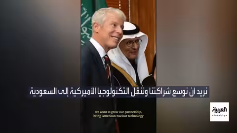 اتفاق سعودي أمريكي نووي ضخم وتعاون في مجال التعدين والمعادن