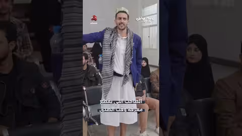 يوميات مواطن: دراما كوميدية تصور تحديات الحياة في اليمن