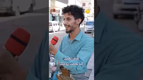 كيف تعمل لما تعصب زوجتك