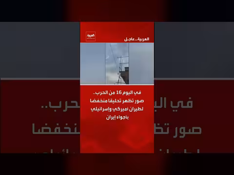 تحليق طيران أمريكي وإسرائيلي فوق إيران في اليوم 16 من الحرب