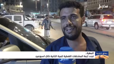 أزمة بترول متجددة في المهرة وتدهور الأوضاع المعيشية