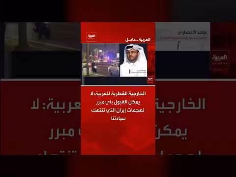 قطر ترفض الهجمات الإيرانية وتؤكد عدم تورطها في الحرب