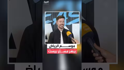 مستر بيست: موسم الرياض تجربة مستقبلية ومذهلة