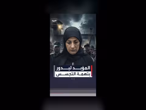 حكم بالسجن المؤبد على بدور بالتجسس لصالح إيران