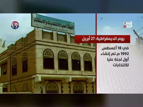 يوم الديمقراطية في اليمن