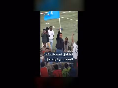 استقبال شعبي لحكم الصومالي المبعد عن المونديال