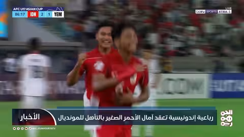 رباعية إندونيسية تُعقّد آمال الأحمر الصغير بالتأهل للمونديال