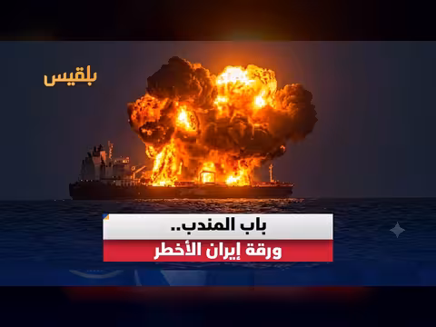 تهديدات باب المندب تعيد الصراع الإقليمي