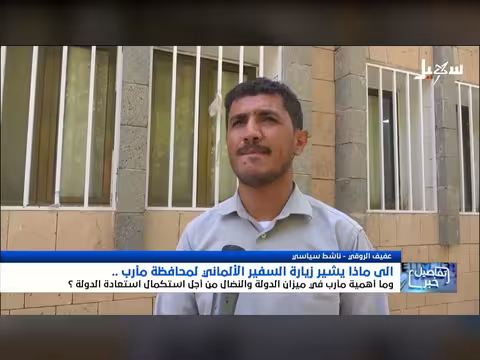 زيارة السفير الألماني لمأرب