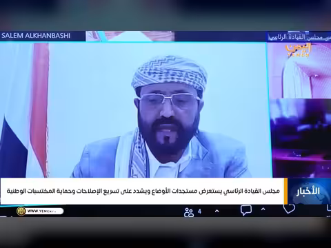 مجلس القيادة الرئاسي يشدد على الإصلاحات