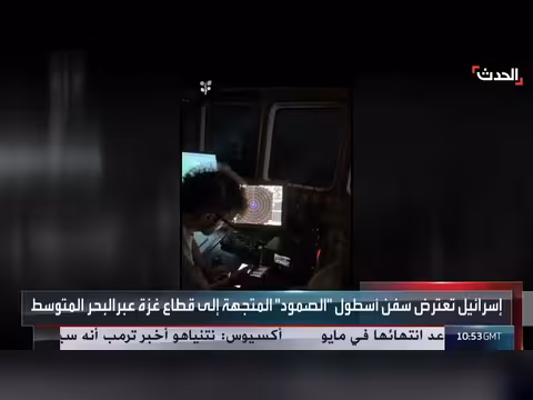 إسرائيل تعترض 175 ناشطاً في أسطول المساعدات إلى غزة