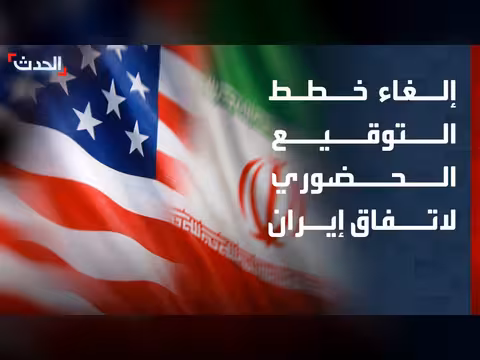 إلغاء التوقيع الحضوري لمذكرة التفاهم بين أميركا وإيران