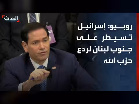 روبيو: إسرائيل تسيطر على جنوب لبنان لردع حزب الله