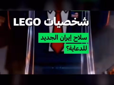 شخصيات ليغو: أداة قوة ناعمة بيد إيران