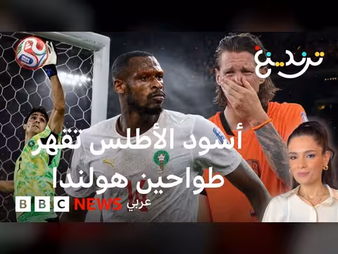 انتصار المغرب على هولندا في كأس العالم