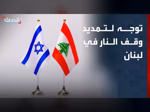 واشنطن تتجه لتمديد وقف إطلاق النار في لبنان
