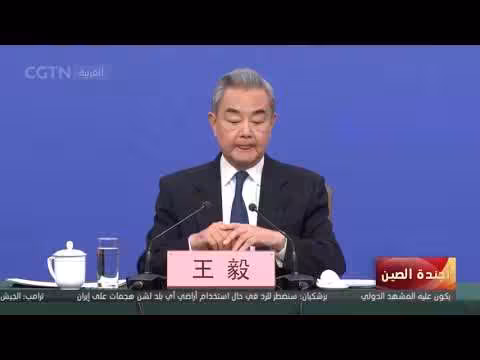 وانغ يي: مبادرة الحوكمة العالمية تلبي تطلعات المجتمع الدولي