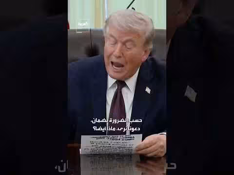 ترمب يعلن عن قاعة جديدة مصنوعة من زجاج مضاد للرصاص