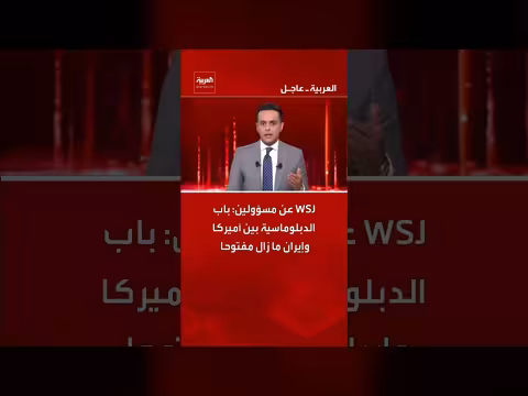 باب الدبلوماسية بين أميركا وإيران ما زال مفتوحا