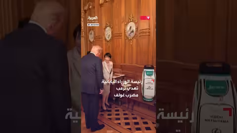 ترمب يستلم مضرب غولف من رئيسة وزراء اليابان