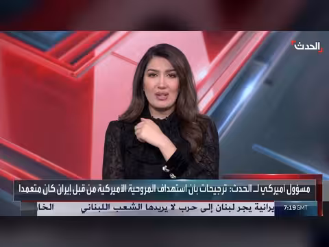 مستشار الحدث: واشنطن قد ترد على طهران