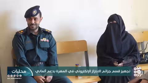 المهرة: تدشين قسم لمكافحة الابتزاز الإلكتروني بدعم ألماني